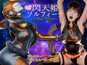 [ヒューズボックス] 閃天姫ソルフィーナ AfterStory